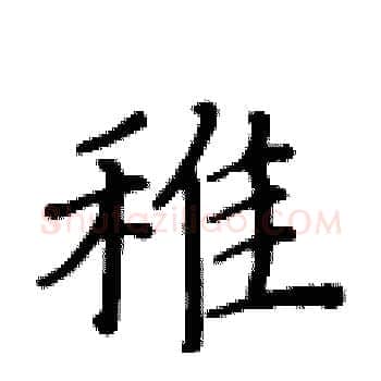 稚硬笔楷书写法,摘自黄华生硬笔书法字帖