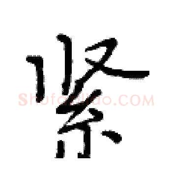 紧硬笔楷书写法,摘自黄华生硬笔书法字帖