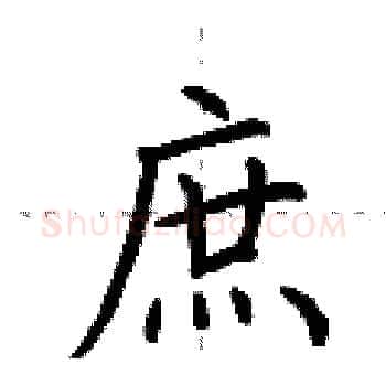 庶硬笔楷书写法,摘自荆霄鹏硬笔书法字帖