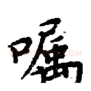 嘱硬笔楷书写法,摘自周炳元硬笔书法字帖