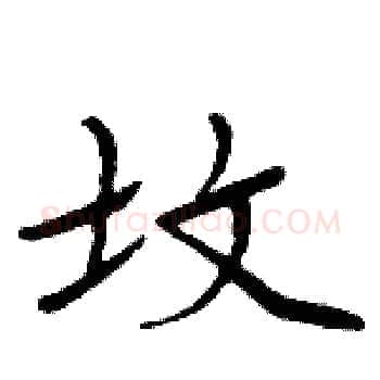 坟硬笔楷书写法,摘自周炳元硬笔书法字帖