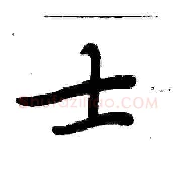士硬笔楷书写法,摘自周炳元硬笔书法字帖