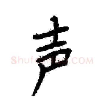 声硬笔楷书写法,摘自周炳元硬笔书法字帖