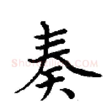 奏硬笔楷书写法,摘自周炳元硬笔书法字帖
