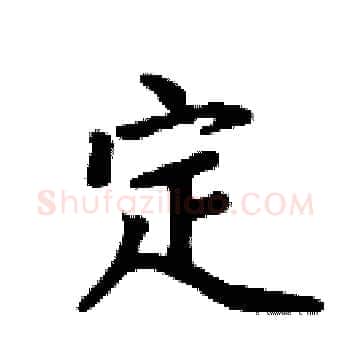 定硬笔楷书写法,摘自周炳元硬笔书法字帖