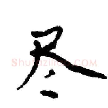 尽硬笔楷书写法,摘自周炳元硬笔书法字帖
