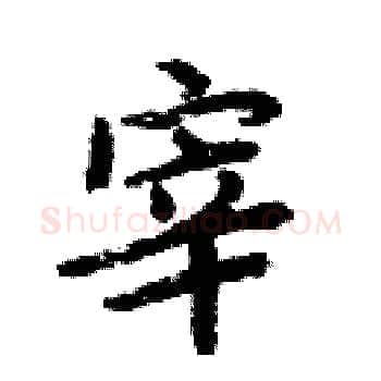 宰硬笔楷书写法,摘自周炳元硬笔书法字帖