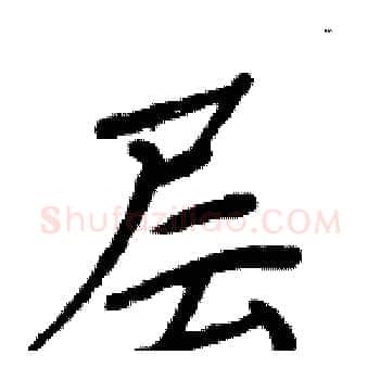 层硬笔楷书写法,摘自周炳元硬笔书法字帖