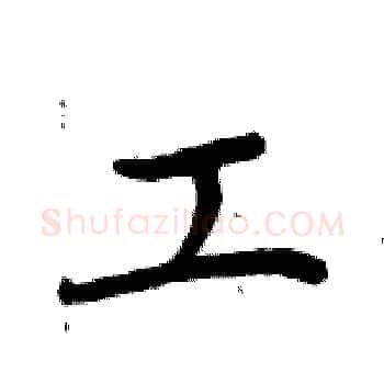 工硬笔楷书写法,摘自周炳元硬笔书法字帖