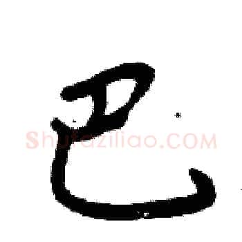 巴硬笔楷书写法,摘自周炳元硬笔书法字帖