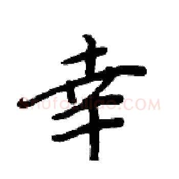 幸硬笔楷书写法,摘自周炳元硬笔书法字帖