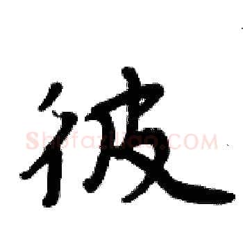 彼硬笔楷书写法,摘自周炳元硬笔书法字帖
