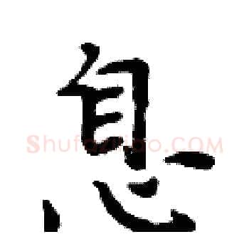 息硬笔楷书写法,摘自周炳元硬笔书法字帖