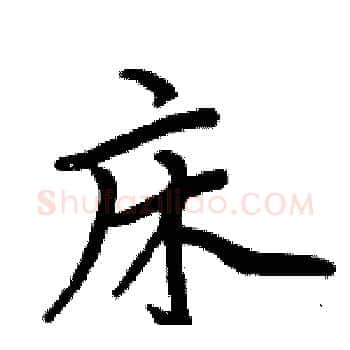 床硬笔楷书写法,摘自周炳元硬笔书法字帖