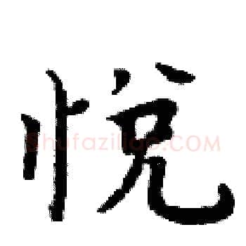 悦硬笔楷书写法,摘自周炳元硬笔书法字帖