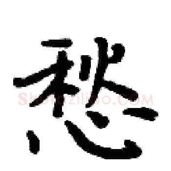 愁硬笔楷书写法,摘自周炳元硬笔书法字帖