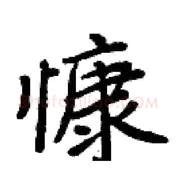 慷硬笔楷书写法,摘自周炳元硬笔书法字帖