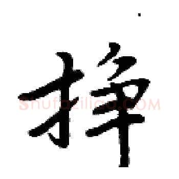 挣硬笔楷书写法,摘自周炳元硬笔书法字帖