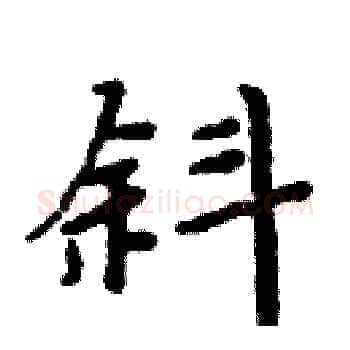 斜硬笔楷书写法,摘自周炳元硬笔书法字帖