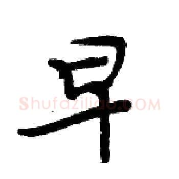 早硬笔楷书写法,摘自周炳元硬笔书法字帖