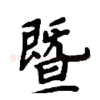 暨硬笔楷书写法,摘自周炳元硬笔书法字帖