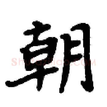 朝硬笔楷书写法,摘自周炳元硬笔书法字帖