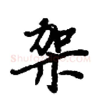 架硬笔楷书写法,摘自周炳元硬笔书法字帖
