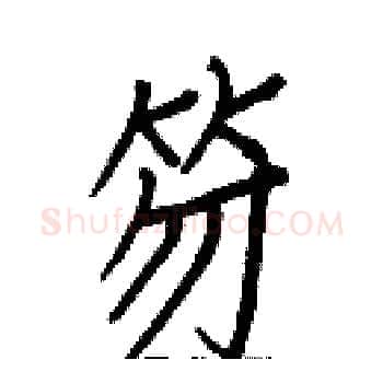 笏硬笔楷书写法,摘自白克俭硬笔书法字帖