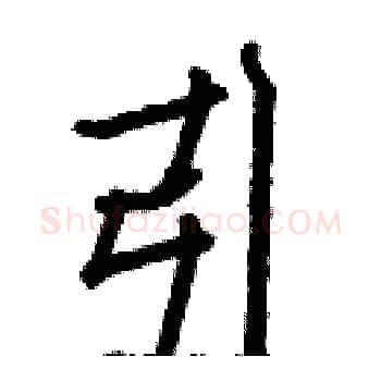 引硬笔楷书写法,摘自白克俭硬笔书法字帖