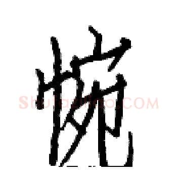 惋硬笔楷书写法,摘自白克俭硬笔书法字帖