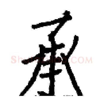 承硬笔楷书写法,摘自白克俭硬笔书法字帖