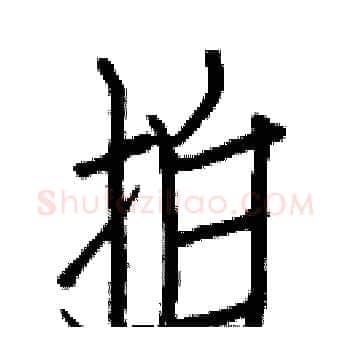 拍硬笔楷书写法,摘自白克俭硬笔书法字帖