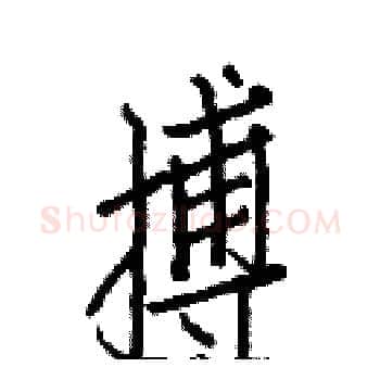搏硬笔楷书写法,摘自白克俭硬笔书法字帖