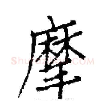 摩硬笔楷书写法,摘自白克俭硬笔书法字帖