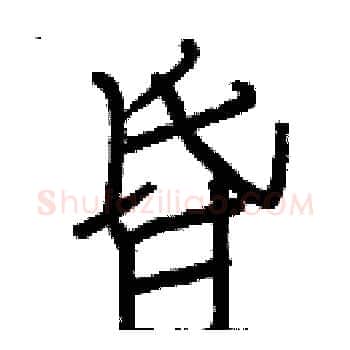 昏硬笔楷书写法,摘自白克俭硬笔书法字帖