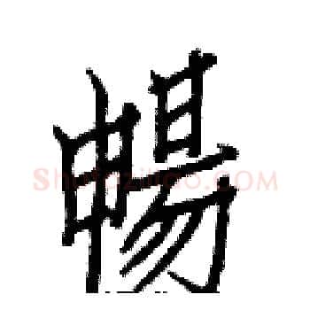 暢硬笔楷书写法,摘自白克俭硬笔书法字帖