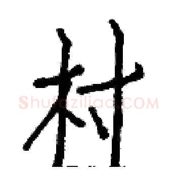 村硬笔楷书写法,摘自白克俭硬笔书法字帖