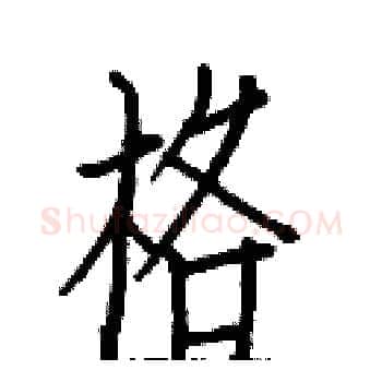格硬笔楷书写法,摘自白克俭硬笔书法字帖