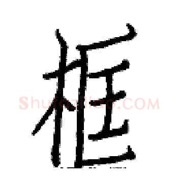 框硬笔楷书写法,摘自白克俭硬笔书法字帖