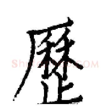 歷硬笔楷书写法,摘自白克俭硬笔书法字帖