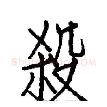 殺硬笔楷书写法,摘自白克俭硬笔书法字帖