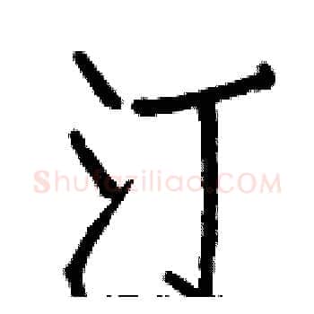 汀硬笔楷书写法,摘自白克俭硬笔书法字帖