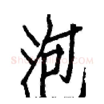 泡硬笔楷书写法,摘自白克俭硬笔书法字帖