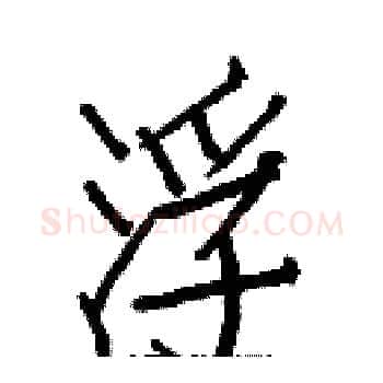 浮硬笔楷书写法,摘自白克俭硬笔书法字帖