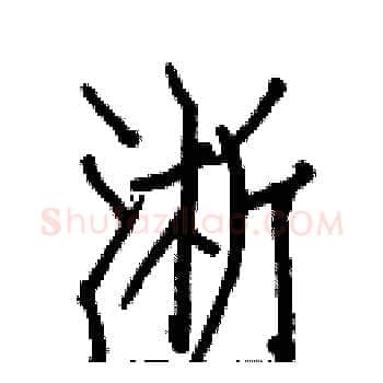 淅硬笔楷书写法,摘自白克俭硬笔书法字帖