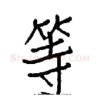 等硬笔楷书写法,摘自白克俭硬笔书法字帖