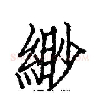 緲硬笔楷书写法,摘自白克俭硬笔书法字帖