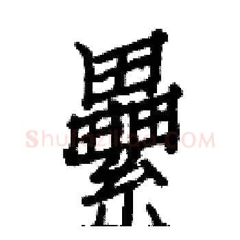 纍硬笔楷书写法,摘自白克俭硬笔书法字帖