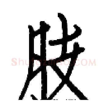 肢硬笔楷书写法,摘自白克俭硬笔书法字帖