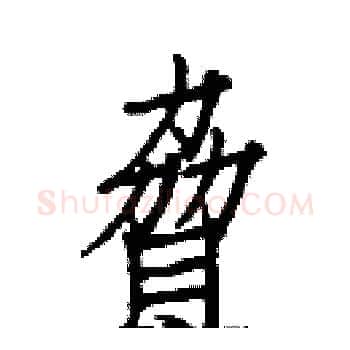 脅硬笔楷书写法,摘自白克俭硬笔书法字帖